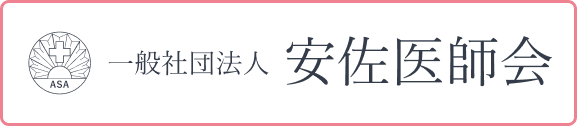 一般社団法人 安佐医師会