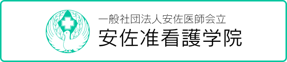 一般社団法人 安佐医師会立 安佐准看護学院